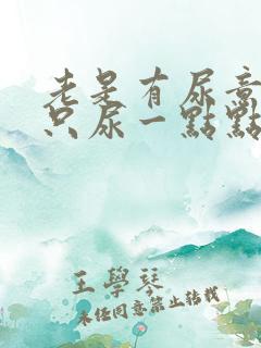 老是有尿意但是只尿一点点