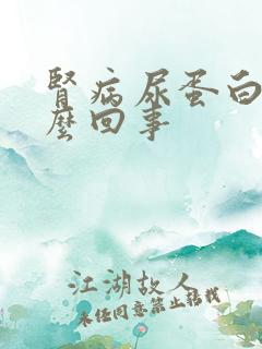 肾病尿蛋白高怎么回事