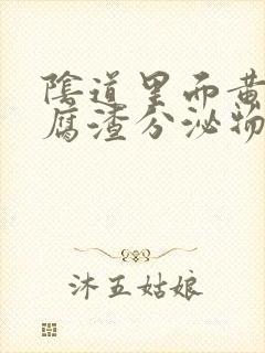 阴道里面黄色豆腐渣分泌物