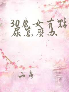 30岁女有点漏尿怎么办