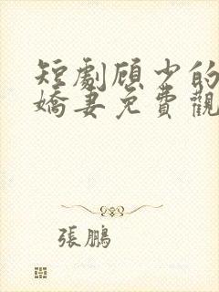 短剧顾少的闪婚娇妻免费观看