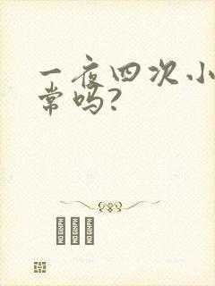 一夜四次小便正常吗?