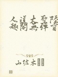 人道大圣陆叶笔趣阁无弹窗