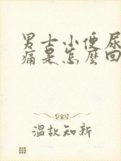 男士小便尿道刺痛是怎么回事