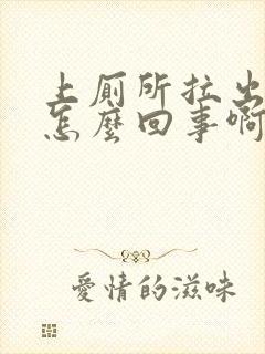 上厕所拉出血是怎么回事啊