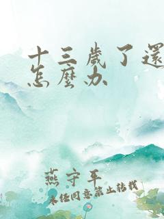 十三岁了还尿床怎么办