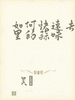 如何快速去除嘴里的蒜味