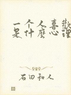 一个人喜欢独处是什么心理