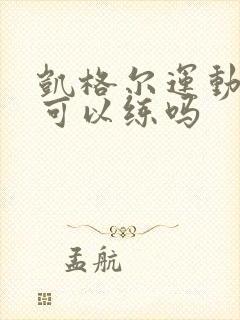 凯格尔运动男性可以练吗