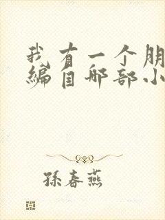 我有一个朋友改编自哪部小说作品