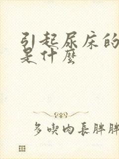 引起尿床的原因是什么