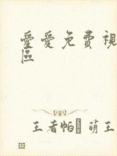 爱爱免费视频一区