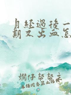 月经过后一个星期又出血怎么办