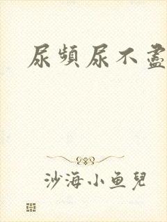 尿频尿不尽无力