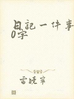 日记一件事100字
