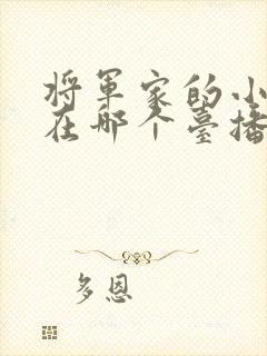 将军家的小娘子在哪个台播出