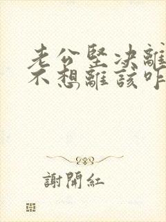 老公坚决离婚我不想离该咋样挽回