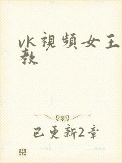 vk视频女王调教