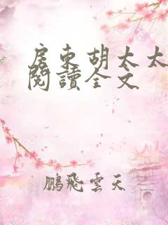 房东胡太太免费阅读全文