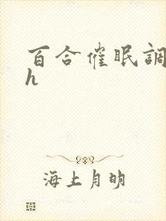 百合催眠调教高h