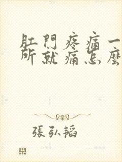 肛门疼痛一上厕所就痛怎么办