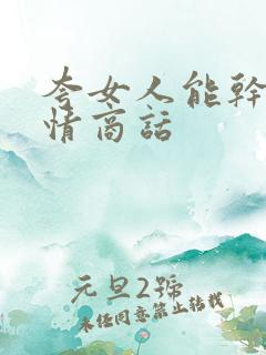 夸女人能干的高情商话