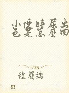 小便时尿出褐红色是怎么回事男性