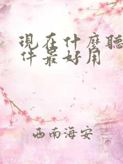 现在什么听书软件最好用