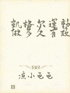 凯格尔运动每天做多久有效