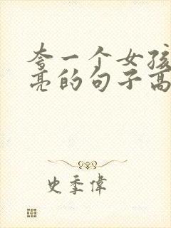 夸一个女孩子漂亮的句子高情商