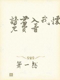 请君入我怀短剧免费看