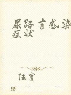 尿路有感染那些症状