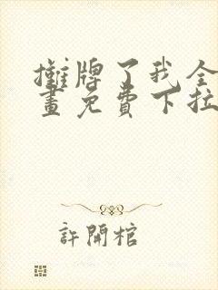 摊牌了我全职漫画免费下拉式