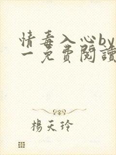 情毒入心by木一免费阅读笔趣阁