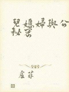 儿媳妇与公公的秘密