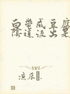 白带成豆腐渣从阴道流出是怎么啦