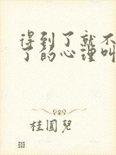 得到了就不喜欢了的心理叫什么