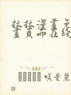 拉拉漫画免费漫画页面在线看漫画