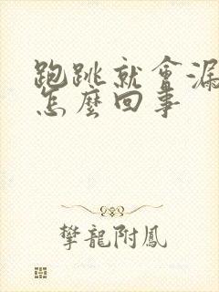 跑跳就会漏尿是怎么回事