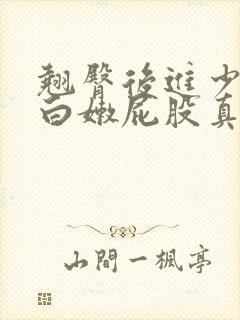 翘臀后进少妇大白嫩屁股真人