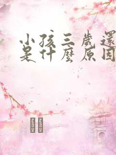 小孩三岁还尿床是什么原因