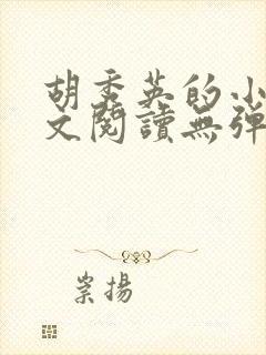 胡秀英的小说全文阅读无弹窗