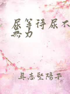 尿等待尿不尽尿无力