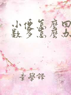 小便怎么回事次数多怎么办