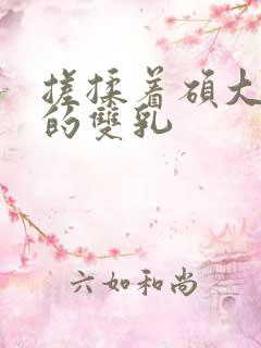 搓揉着硕大丰满的双乳