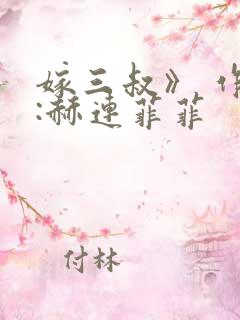 嫁三叔》 作者:赫连菲菲