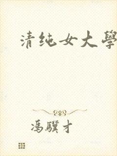 清纯女大学生