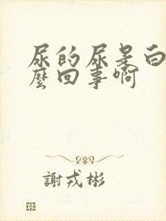 尿的尿是白色怎么回事啊