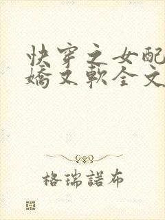 快穿之女配她又娇又软全文阅读