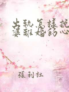 出轨怎样挽回老婆离婚的心